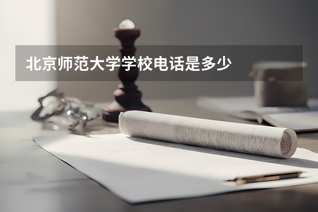 北京师范大学学校电话是多少