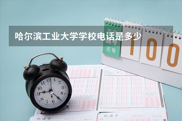 哈尔滨工业大学学校电话是多少