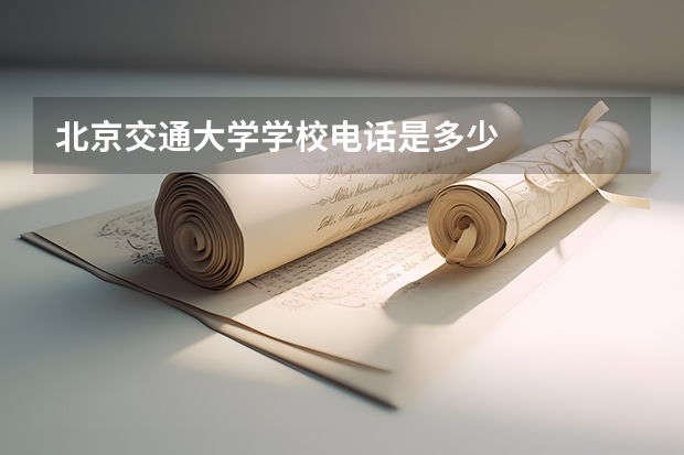 北京交通大学学校电话是多少