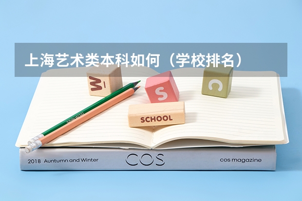 上海艺术类本科如何(学校排名)