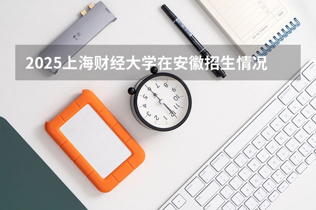 2025上海财经大学在安徽招生情况
