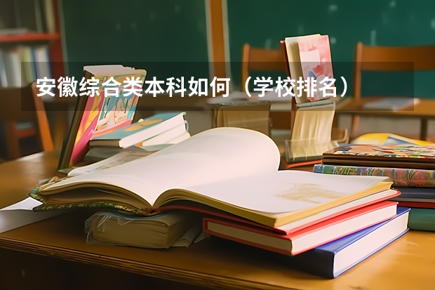 安徽综合类本科如何(学校排名)