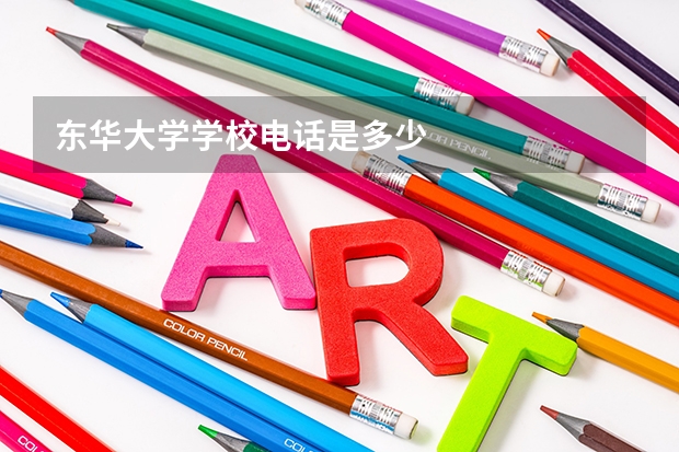 东华大学学校电话是多少