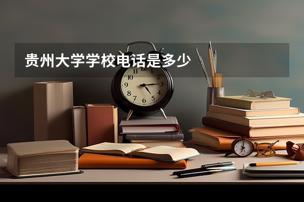 贵州大学学校电话是多少