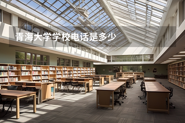 青海大学学校电话是多少