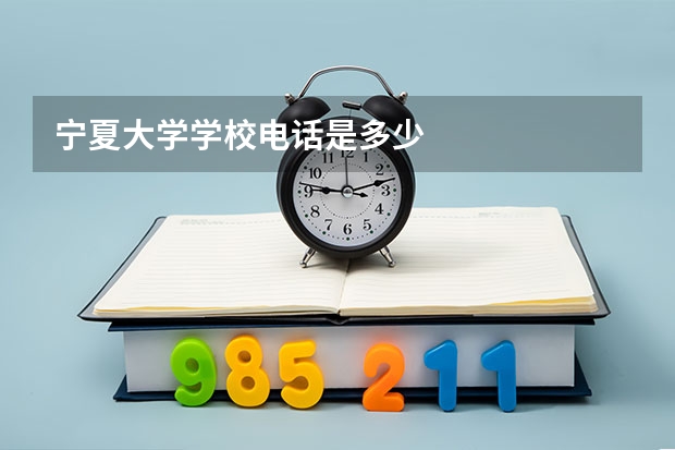 宁夏大学学校电话是多少