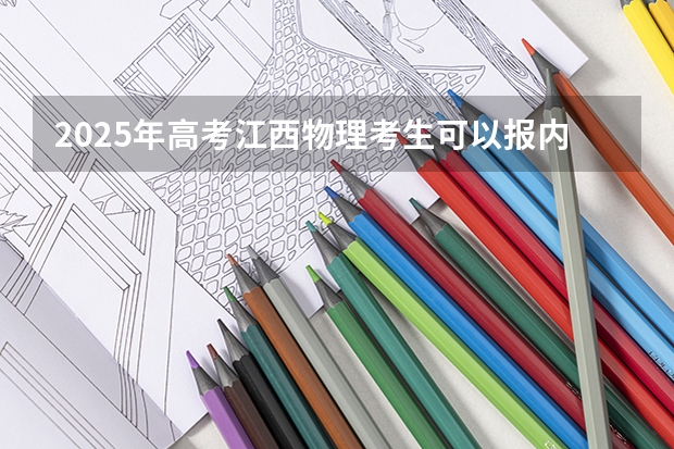 2025年高考江西物理考生可以报内蒙古大学的专业