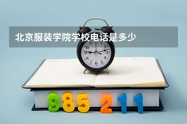 北京服装学院学校电话是多少