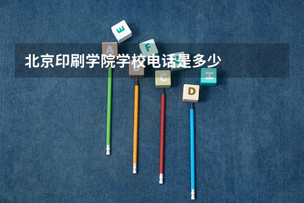 北京印刷学院学校电话是多少