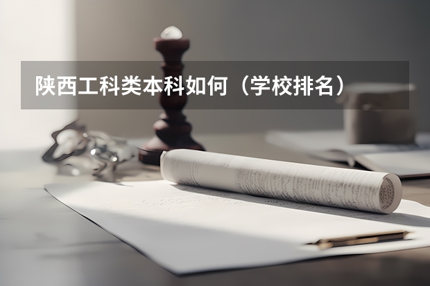 陕西工科类本科如何（学校排名）