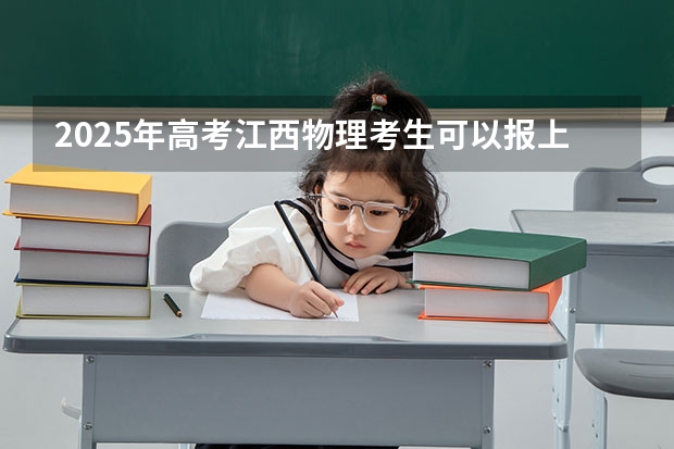 2025年高考江西物理考生可以报上海中医药大学的专业