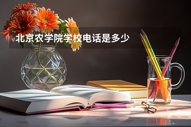 北京农学院学校电话是多少