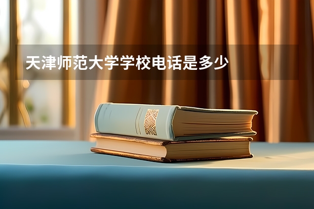 天津师范大学学校电话是多少