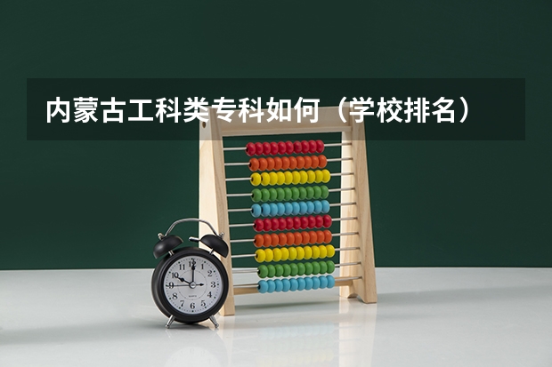 内蒙古工科类专科如何（学校排名）