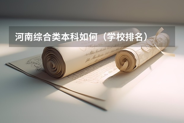 河南综合类本科如何(学校排名)