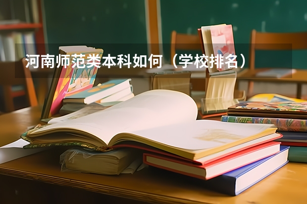河南师范类本科如何（学校排名）