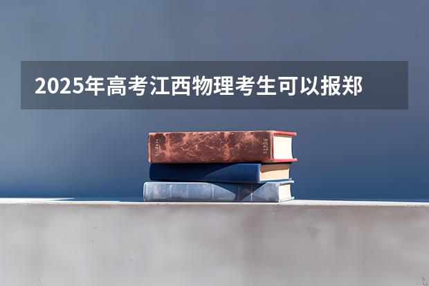 2025年高考江西物理考生可以报郑州大学的专业
