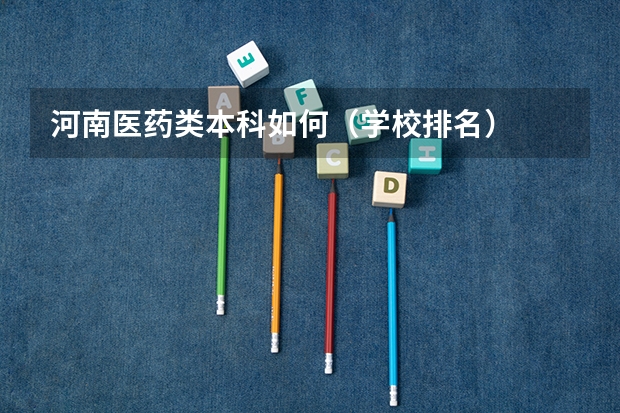 河南医药类本科如何（学校排名）