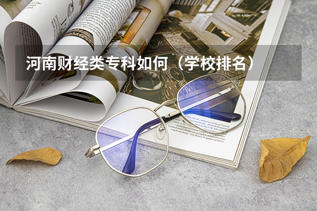 河南财经类专科如何（学校排名）