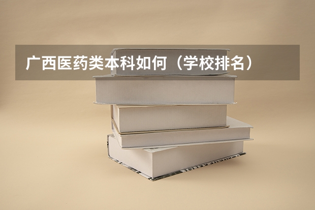 广西医药类本科如何(学校排名)