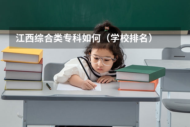 江西综合类专科如何（学校排名）