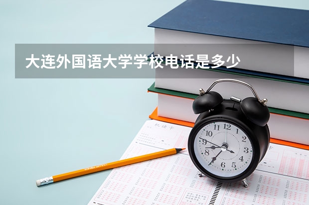 大连外国语大学学校电话是多少