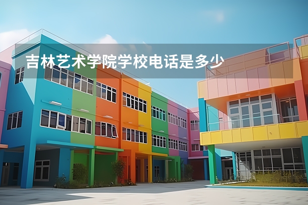 吉林艺术学院学校电话是多少
