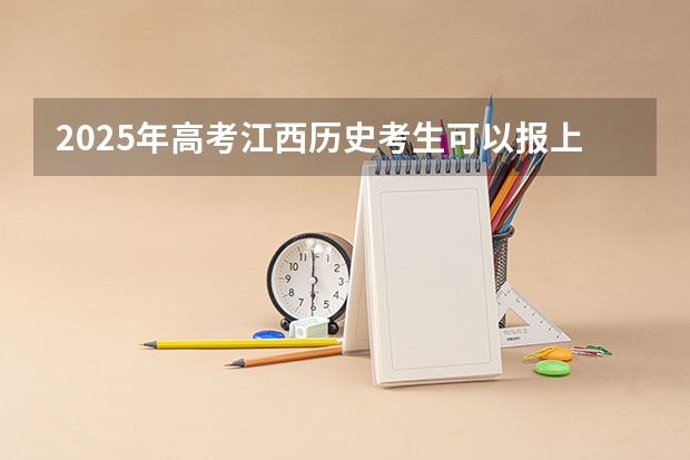 2025年高考江西历史考生可以报上海大学的专业