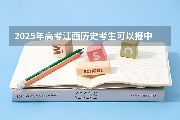 2025年高考江西历史考生可以报中国传媒大学的专业