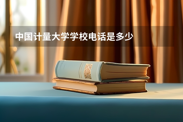 中国计量大学学校电话是多少