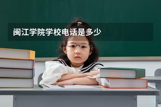 闽江学院学校电话是多少