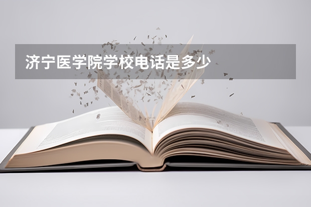 济宁医学院学校电话是多少