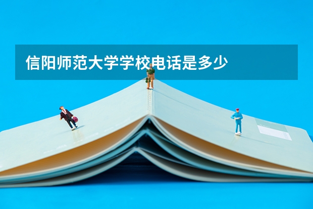 信阳师范大学学校电话是多少