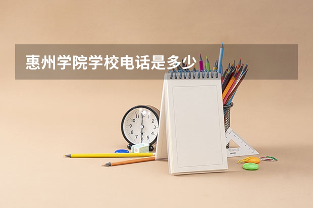 惠州学院学校电话是多少
