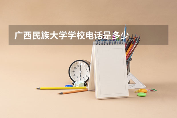 广西民族大学学校电话是多少