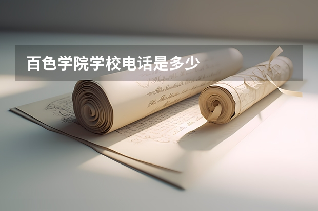 百色学院学校电话是多少