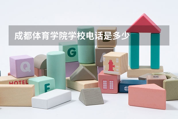 成都体育学院学校电话是多少