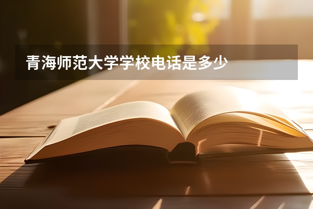 青海师范大学学校电话是多少