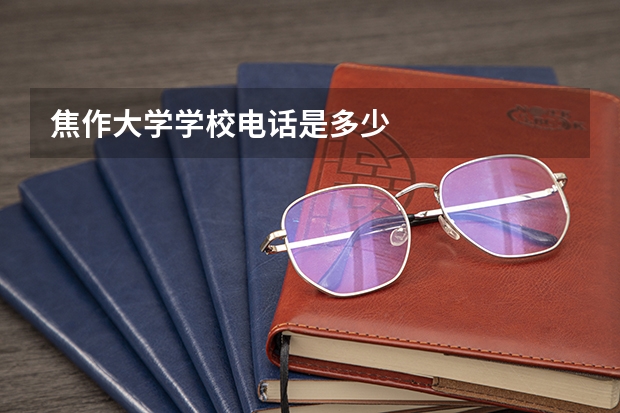 焦作大学学校电话是多少