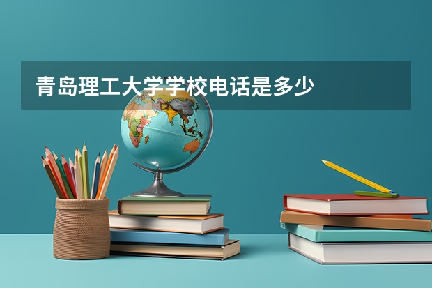 青岛理工大学学校电话是多少