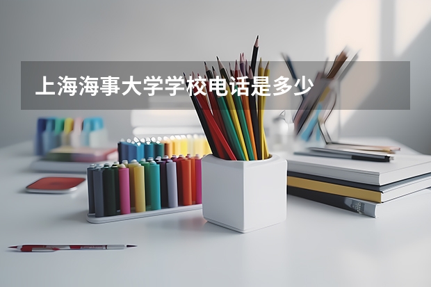 上海海事大学学校电话是多少