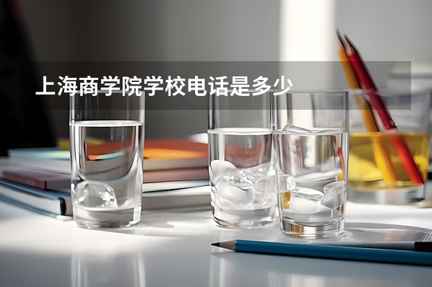 上海商学院学校电话是多少