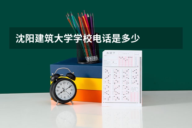 沈阳建筑大学学校电话是多少