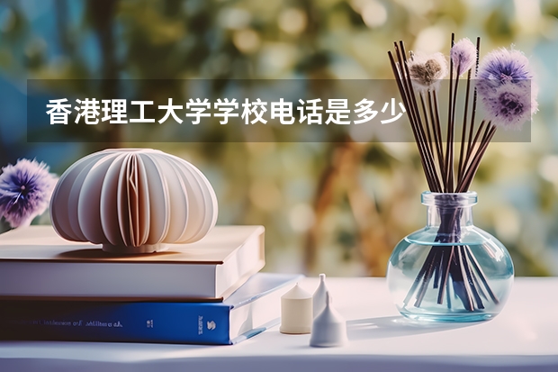 香港理工大学学校电话是多少