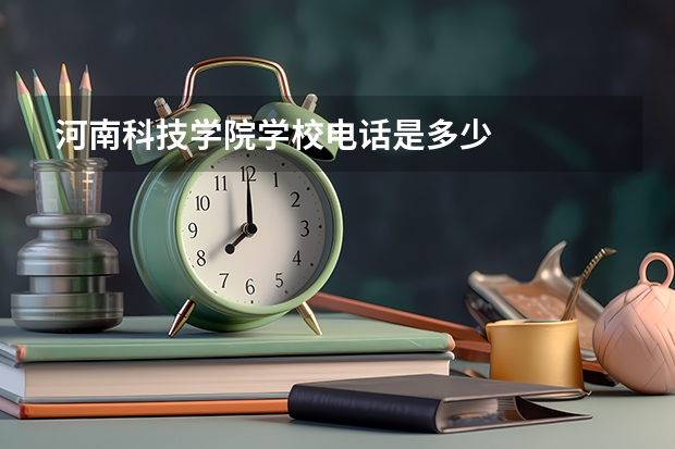 河南科技学院学校电话是多少