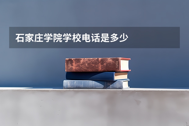 石家庄学院学校电话是多少