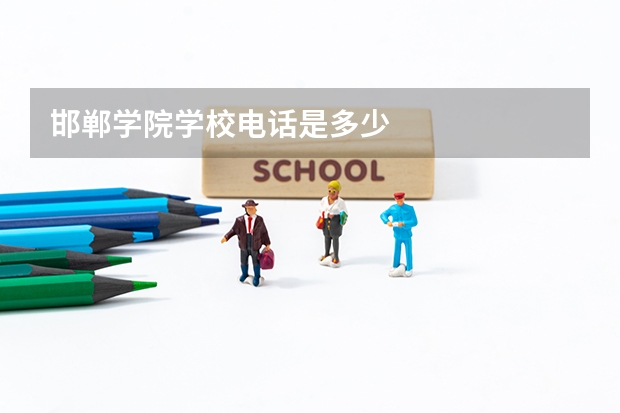 邯郸学院学校电话是多少