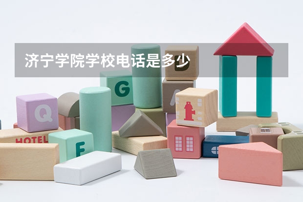 济宁学院学校电话是多少