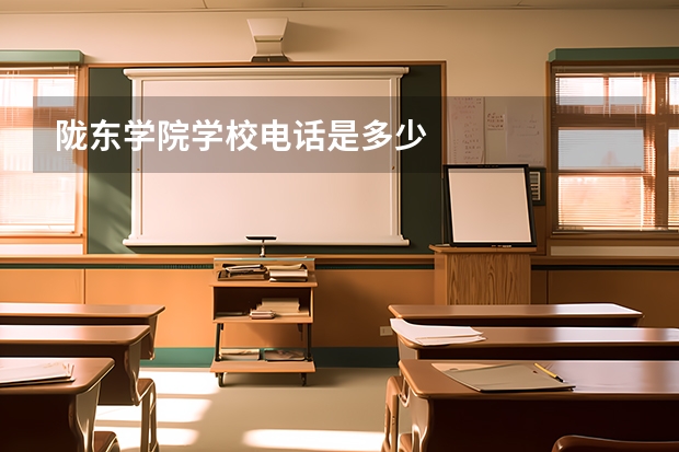 陇东学院学校电话是多少