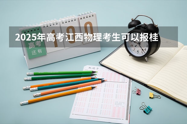 2025年高考江西物理考生可以报桂林医科大学的专业